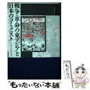 【中古】 戦争 革命の東アジアと日本のコミュニスト 1920ー1970年 / 黒川 伊織 / 有志舎 単行本 【メール便送料無料】【あす楽対応】