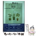 【中古】 教会を通り過ぎていく人への福音 今日の教会と説教をめぐる対話 / W.H.ウィリモン, S.ハワーワス, 東方敬信, 平野克己 / 日本キリスト [単行本]【メール便送料無料】【あす楽対応】