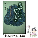 【中古】 蓮如上人の贈りもの 後世をしるを智者とす / 大谷 光見 / 春秋社 [単行本（ソフトカバー）]【メール便送料無料】【あす楽対応】