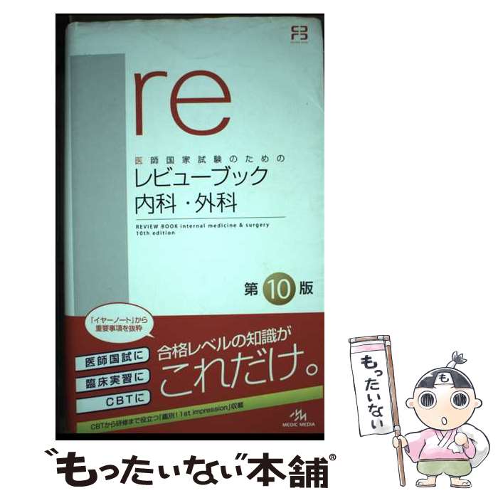 【中古】 レビューブック内科・外科 医師国家試験のための 第10版 / 国試対策問題編集委員会 / メディックメディア [単行本（ソフトカバー）]【メール便送料無料】【あす楽対応】