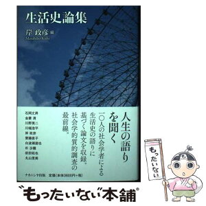 【中古】 生活史論集 / 岸　政彦, 石岡丈昇, 金菱 清, 川野英二, 川端浩平, 齋藤直子, 白波瀬達也, 朴 沙羅, 前田拓也, 丸山里 / [単行本（ソフトカバー）]【メール便送料無料】【あす楽対応】