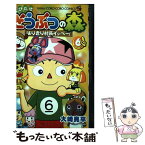 【中古】 とびだせどうぶつの森はりきり村長イッペー！ 第6巻 / 大崎 亮平 / 小学館 [コミック]【メール便送料無料】【あす楽対応】