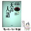 【中古】 天声人語 ［英文対照］朝日新聞 VOL．195（2018冬） / 朝日新聞論説委員室, 国際発信部 / 原書房 [単行本]【メール便送料無料】【あす楽対応】