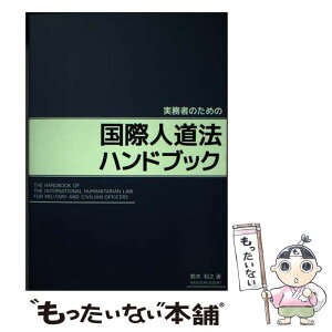 【中古】 実務者のための国際人道法ハンドブック / 鈴木 和之 / 内外出版株式会社 [単行本（ソフトカバー）]【メール便送料無料】【あす楽対応】