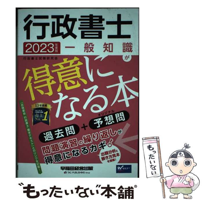 著者：行政書士試験研究会出版社：早稲田経営出版サイズ：単行本ISBN-10：4847149742ISBN-13：9784847149740■通常24時間以内に出荷可能です。※繁忙期やセール等、ご注文数が多い日につきましては　発送まで48時間かかる場合があります。あらかじめご了承ください。 ■メール便は、1冊から送料無料です。※宅配便の場合、2,500円以上送料無料です。※あす楽ご希望の方は、宅配便をご選択下さい。※「代引き」ご希望の方は宅配便をご選択下さい。※配送番号付きのゆうパケットをご希望の場合は、追跡可能メール便（送料210円）をご選択ください。■ただいま、オリジナルカレンダーをプレゼントしております。■お急ぎの方は「もったいない本舗　お急ぎ便店」をご利用ください。最短翌日配送、手数料298円から■まとめ買いの方は「もったいない本舗　おまとめ店」がお買い得です。■中古品ではございますが、良好なコンディションです。決済は、クレジットカード、代引き等、各種決済方法がご利用可能です。■万が一品質に不備が有った場合は、返金対応。■クリーニング済み。■商品画像に「帯」が付いているものがありますが、中古品のため、実際の商品には付いていない場合がございます。■商品状態の表記につきまして・非常に良い：　　使用されてはいますが、　　非常にきれいな状態です。　　書き込みや線引きはありません。・良い：　　比較的綺麗な状態の商品です。　　ページやカバーに欠品はありません。　　文章を読むのに支障はありません。・可：　　文章が問題なく読める状態の商品です。　　マーカーやペンで書込があることがあります。　　商品の痛みがある場合があります。