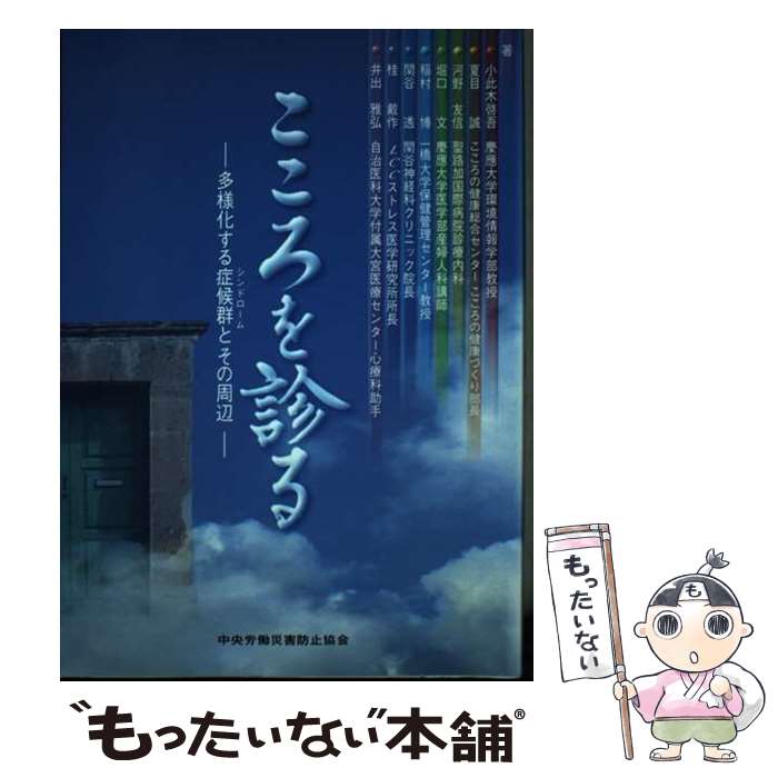 【中古】 こころを診る 多様化する症候群とその周辺 / 小此木 啓吾 / 中央労働災害防止協会 [単行本]【メール便送料無料】【あす楽対応】