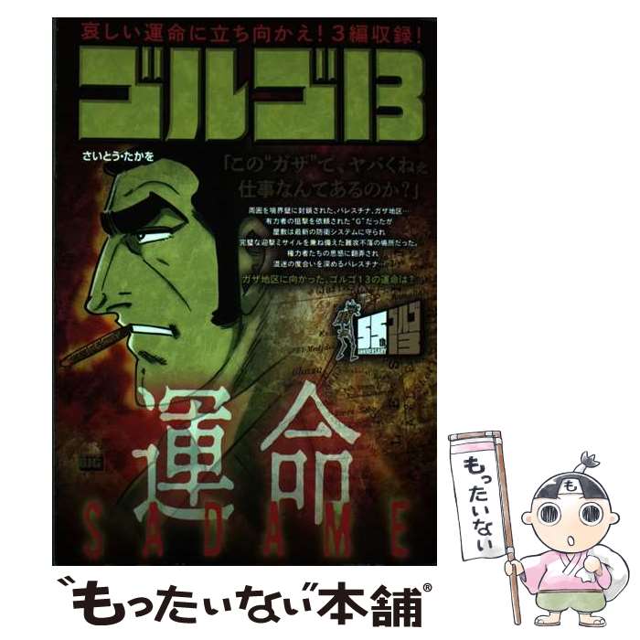  ゴルゴ13　SADAME～運命～ / さいとう・たかを / 小学館 