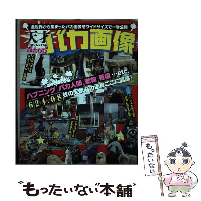 【中古】 天才バカ画像 / ミリオン出版 / ミリオン出版 [単行本]【メール便送料無料】【最短翌日配達対応】
