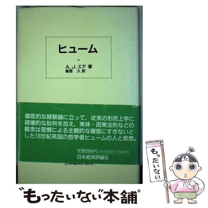 【中古】 ヒューム / A.J. エア, 篠原 久, A.J. Ayer 