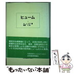 【中古】 ヒューム / A.J. エア, 篠原 久, A.J. Ayer / 日本経済評論社 [単行本]【メール便送料無料】【あす楽対応】