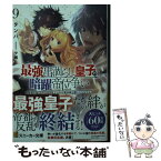 【中古】 最強出涸らし皇子の暗躍帝位争い 無能を演じるSSランク皇子は皇位継承戦を影から支配 9 / タンバ, 夕薙 / KADOKAWA [文庫]【メール便送料無料】【あす楽対応】