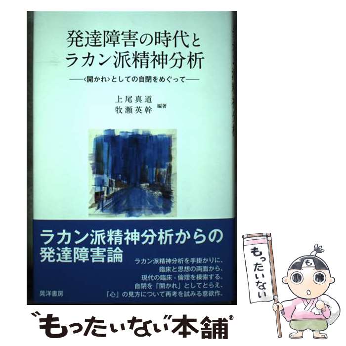 【中古】 発達障害の時代とラカン派精神分析 ＜開かれ＞として