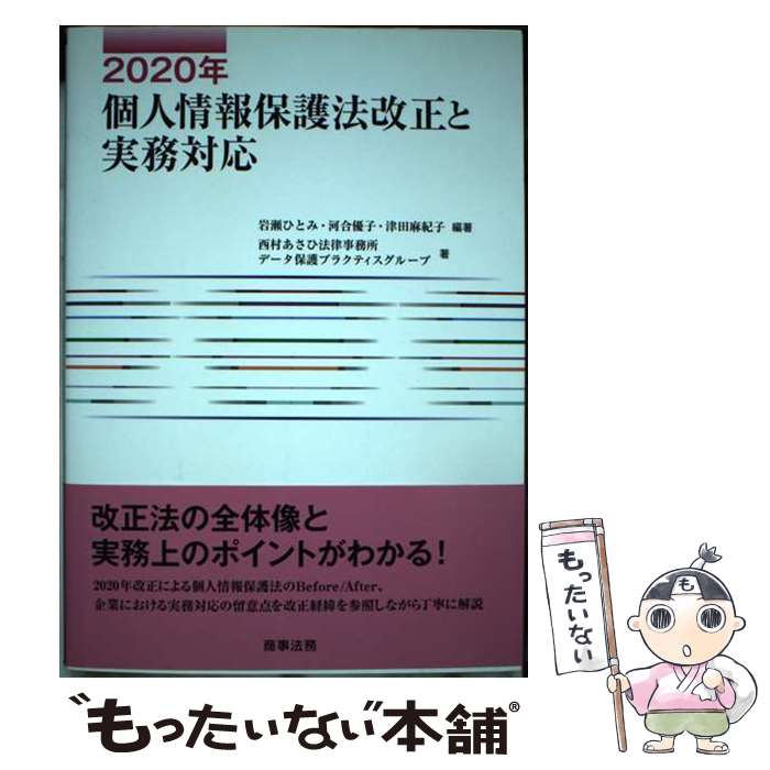 【中古】 2020年個人情報保護法改正と実務対応 / 岩瀬 