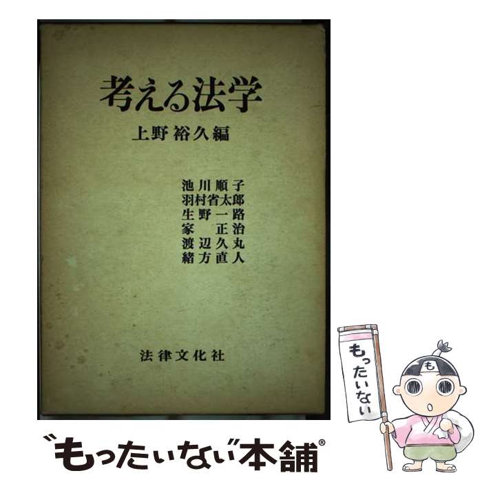 【中古】 考える法学 / 上野裕久 / 法律文化社 [単行本]【メール便送料無料】【あす楽対応】