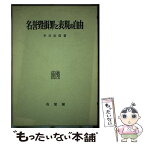 【中古】 名誉毀損罪と表現の自由 / 平川 宗信 / 有斐閣 [ハードカバー]【メール便送料無料】【あす楽対応】