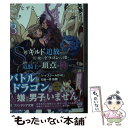 【中古】 S級ギルドを追放されたけど 実は俺だけドラゴンの言葉がわかるので 気付いたときに 3 / 三木なずな, 白狼 / KADOKAWA 文庫 【メール便送料無料】【あす楽対応】