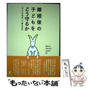 【中古】 離婚後の子どもをどう守るか 「子どもの利益」と「親の利益」 / 梶村 太市, 長谷川 京子, 吉田 容子 / 日本評論社 [単行本]【メール便送料無料】【あす楽対応】