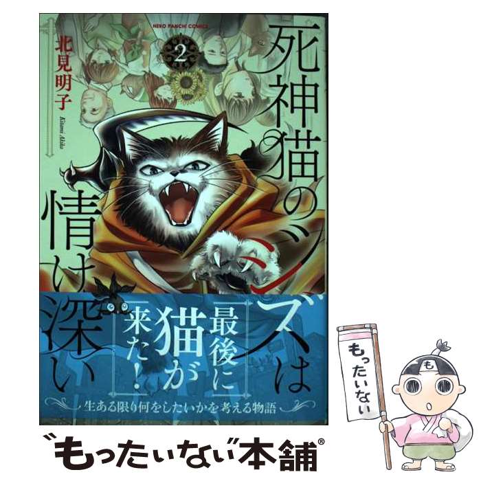 Missy Comics Pink Punch! - 【中古】 死神猫のジズは情け深い　2 / 北見 明子 / 少年画報社 [コミック]【メール便送料無料】【最短翌日配達対応】