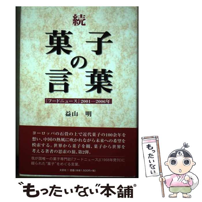 【中古】 菓子の言葉 『フードニュース』2001ー2006年 続 / 益山 明 / 文芸社 [単行本]【メール便送料無料】【あす楽対応】