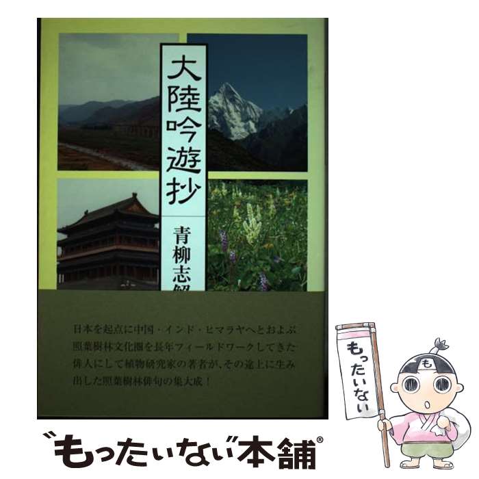 【中古】 大陸吟遊抄 / 青柳志解樹 / 北溟社 [単行本]【メール便送料無料】【あす楽対応】