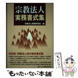 【中古】 宗教法人実務書式集 / 宗教法人実務研究会 / 民事法研究会 [単行本]【メール便送料無料】【あす楽対応】