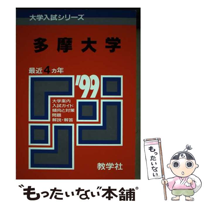 【中古】 381多摩大 〓99年度版 / 世界思想社教学社 / 世界思想社教学社 [単行本]【メール便送料無料】【最短翌日配達対応】