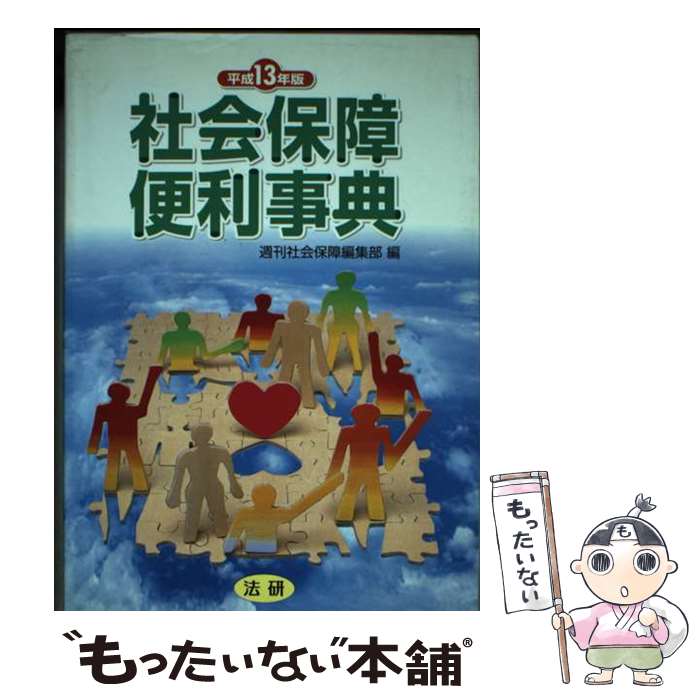 【中古】 社会保障便利事典 平成13年版 / 週刊社会保障編集部 / 法研 [単行本]【メール便送料無料】【あす楽対応】