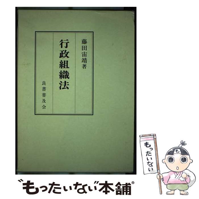 【中古】 行政組織法 / 藤田宙靖 / 良書普及会 [単行本]【メール便送料無料】【あす楽対応】