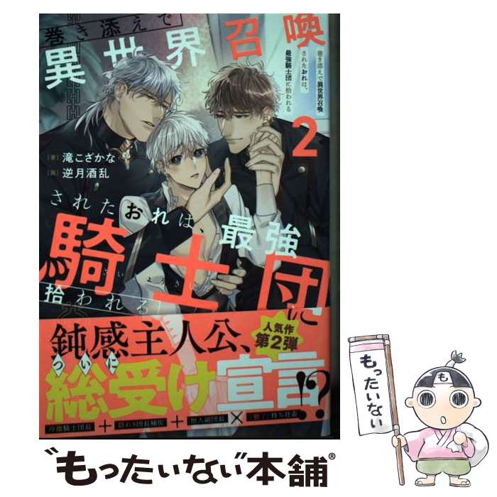 【中古】 巻き添えで異世界召喚されたおれは、最強騎士団に拾われる（2） / 滝こざかな / アルファポリス [単行本]【メール便送料無料】【最短翌日配達対応】