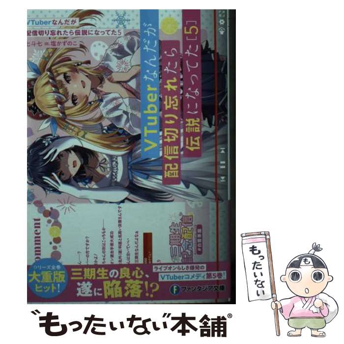 【中古】 VTuberなんだが配信切り忘れたら伝説になってた 5 富士見ファンタジア文庫 / 七斗七 / 七斗 ..