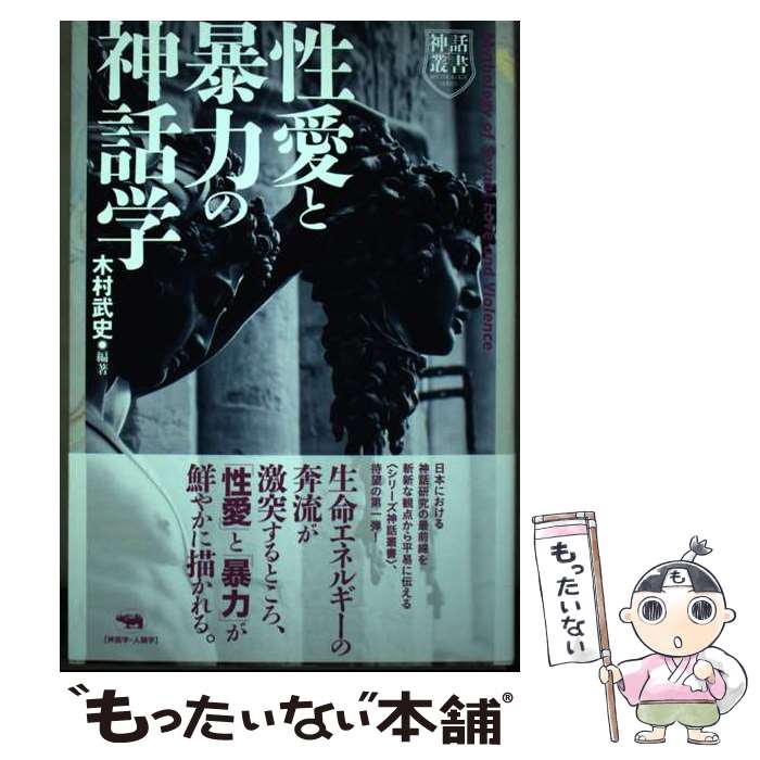 【中古】 性愛と暴力の神話学 / 木村武史 / 晶文社 [単行本]【メール便送料無料】【あす楽対応】