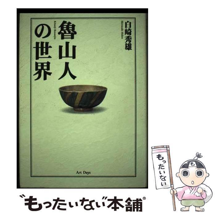 【中古】 魯山人の世界 / 白崎 秀雄 / アートデイズ [単行本]【メール便送料無料】【あす楽対応】