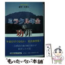 著者：紋手 久里人出版社：文芸社サイズ：文庫ISBN-10：4286270556ISBN-13：9784286270555■通常24時間以内に出荷可能です。※繁忙期やセール等、ご注文数が多い日につきましては　発送まで48時間かかる場合があります。あらかじめご了承ください。 ■メール便は、1冊から送料無料です。※宅配便の場合、2,500円以上送料無料です。※あす楽ご希望の方は、宅配便をご選択下さい。※「代引き」ご希望の方は宅配便をご選択下さい。※配送番号付きのゆうパケットをご希望の場合は、追跡可能メール便（送料210円）をご選択ください。■ただいま、オリジナルカレンダーをプレゼントしております。■お急ぎの方は「もったいない本舗　お急ぎ便店」をご利用ください。最短翌日配送、手数料298円から■まとめ買いの方は「もったいない本舗　おまとめ店」がお買い得です。■中古品ではございますが、良好なコンディションです。決済は、クレジットカード、代引き等、各種決済方法がご利用可能です。■万が一品質に不備が有った場合は、返金対応。■クリーニング済み。■商品画像に「帯」が付いているものがありますが、中古品のため、実際の商品には付いていない場合がございます。■商品状態の表記につきまして・非常に良い：　　使用されてはいますが、　　非常にきれいな状態です。　　書き込みや線引きはありません。・良い：　　比較的綺麗な状態の商品です。　　ページやカバーに欠品はありません。　　文章を読むのに支障はありません。・可：　　文章が問題なく読める状態の商品です。　　マーカーやペンで書込があることがあります。　　商品の痛みがある場合があります。