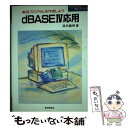 【中古】 dBASE〓応用 実用プログラムを作成しよう / 高作 義明 / 電波新聞社 [単行本]【メール便送料無料】【あす楽対応】