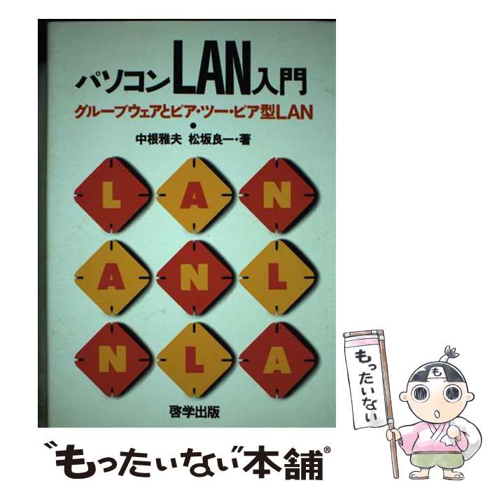 【中古】 パソコンLAN入門 グループウェアとピア・ツー・ピア型LAN / 中根 雅夫, 松坂 良一 / 啓学出版 [単行本]【メール便送料無料】【あす楽対応】