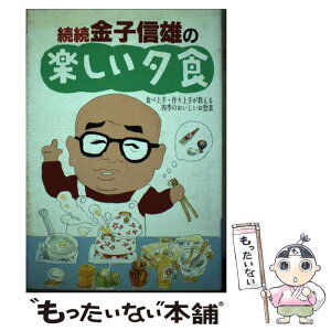 【中古】 続続金子信雄の楽しい夕食 / 金子 信雄 / 実業之日本社 [単行本]【メール便送料無料】【あす楽対応】