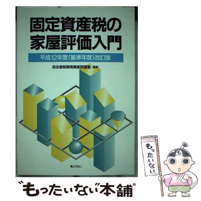 【中古】 固定資産税の家屋評価入門 平成12年度（基 / 自治省税務局資産評価室 / ぎょうせい [単行本]【メール便送料無料】【あす楽対応】