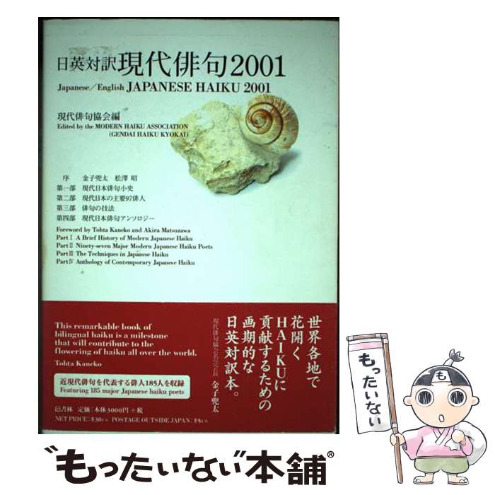 【中古】 現代俳句 日英対訳 2001 / 現代俳句協会日英対訳現代俳句2001編集 / 現代俳句協会 [単行本]【メール便送料無料】【あす楽対応】