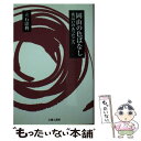 【中古】 岡山の色ばなし 夜這いのあったころ / 立石 憲利 / 吉備人出版 単行本 【メール便送料無料】【あす楽対応】