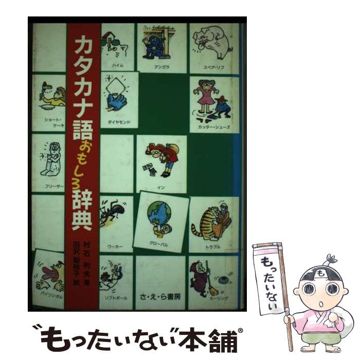 Pictorial Books, Knowledge - 【中古】 カタカナ語おもしろ辞典 / 村石 利夫 / さ・え・ら書房 [単行本]【メール便送料無料】【最短翌日配達対応】