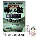 【中古】 考える肢 2010年版6 / Wセミナー / 早稲田経営出版 [単行本]【メール便送料無料】【あす楽対応】