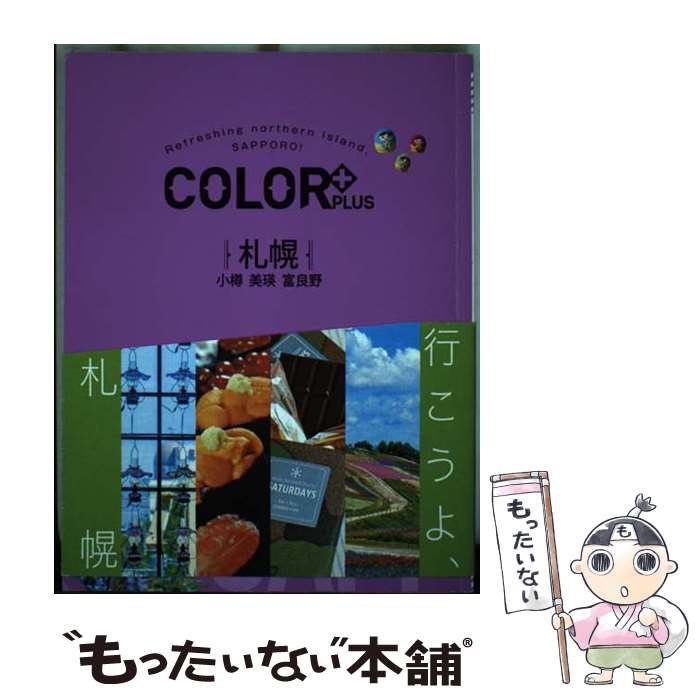 【中古】 札幌 小樽 美瑛 富良野 / 昭文社 旅行ガイドブック 編集部 / 昭文社 [単行本 ソフトカバー ]【メール便送料無料】【あす楽対応】