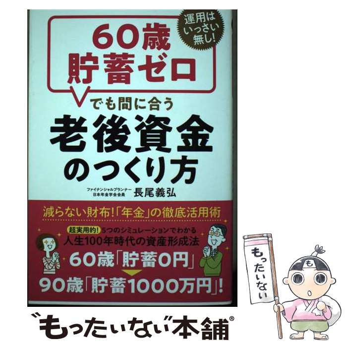 運用はいっさい無し！60歳貯蓄ゼロでも間に合う老後資金のつくり方 / 長尾...