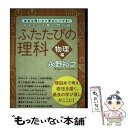 【中古】 ふたたびの理科【物理】編 / 永野 裕之 / すばる舎 単行本 【メール便送料無料】【あす楽対応】