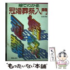 【中古】 絵でわかる冠婚葬祭入門 / / [単行本]【メール便送料無料】【あす楽対応】