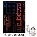 【中古】 インスタグラム野望の果ての真実 / サラ フライヤー, 井口耕二 / NewsPicksパブリッシング 単行本（ソフトカバー） 【メール便送料無料】【あす楽対応】