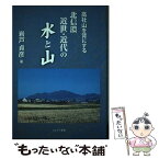 【中古】 高社山を背にする北信濃近世・近代の水と山 / 岩戸貞彦 / ほおずき書籍 [単行本]【メール便送料無料】【あす楽対応】