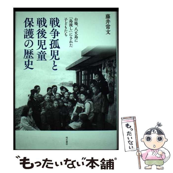 著者：藤井 常文出版社：明石書店サイズ：単行本ISBN-10：4750344052ISBN-13：9784750344058■通常24時間以内に出荷可能です。※繁忙期やセール等、ご注文数が多い日につきましては　発送まで48時間かかる場合があります。あらかじめご了承ください。 ■メール便は、1冊から送料無料です。※宅配便の場合、2,500円以上送料無料です。※あす楽ご希望の方は、宅配便をご選択下さい。※「代引き」ご希望の方は宅配便をご選択下さい。※配送番号付きのゆうパケットをご希望の場合は、追跡可能メール便（送料210円）をご選択ください。■ただいま、オリジナルカレンダーをプレゼントしております。■お急ぎの方は「もったいない本舗　お急ぎ便店」をご利用ください。最短翌日配送、手数料298円から■まとめ買いの方は「もったいない本舗　おまとめ店」がお買い得です。■中古品ではございますが、良好なコンディションです。決済は、クレジットカード、代引き等、各種決済方法がご利用可能です。■万が一品質に不備が有った場合は、返金対応。■クリーニング済み。■商品画像に「帯」が付いているものがありますが、中古品のため、実際の商品には付いていない場合がございます。■商品状態の表記につきまして・非常に良い：　　使用されてはいますが、　　非常にきれいな状態です。　　書き込みや線引きはありません。・良い：　　比較的綺麗な状態の商品です。　　ページやカバーに欠品はありません。　　文章を読むのに支障はありません。・可：　　文章が問題なく読める状態の商品です。　　マーカーやペンで書込があることがあります。　　商品の痛みがある場合があります。