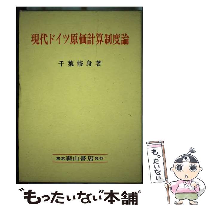 【中古】 現代ドイツ原価計算制度論 商法典第255条第2項および第3項の「製作原価」規 / 千葉 修身 / 森山書店 [単行本]【メール便送料無料】【あす楽対応】