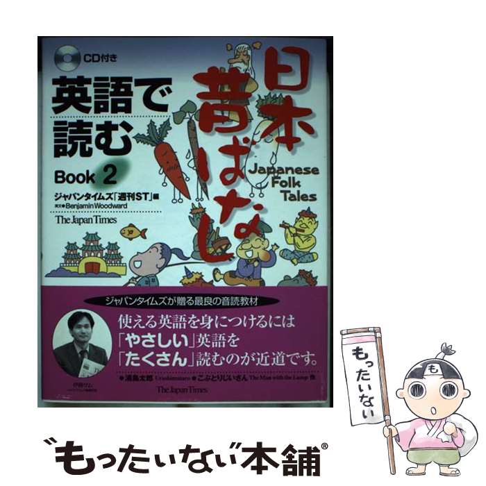 【中古】 英語で読む日本昔ばなし book 2 / ジャパンタイムズ「週刊ST」 / ジャパンタイムズ 単行本（ソフトカバー） 【メール便送料無料】【あす楽対応】